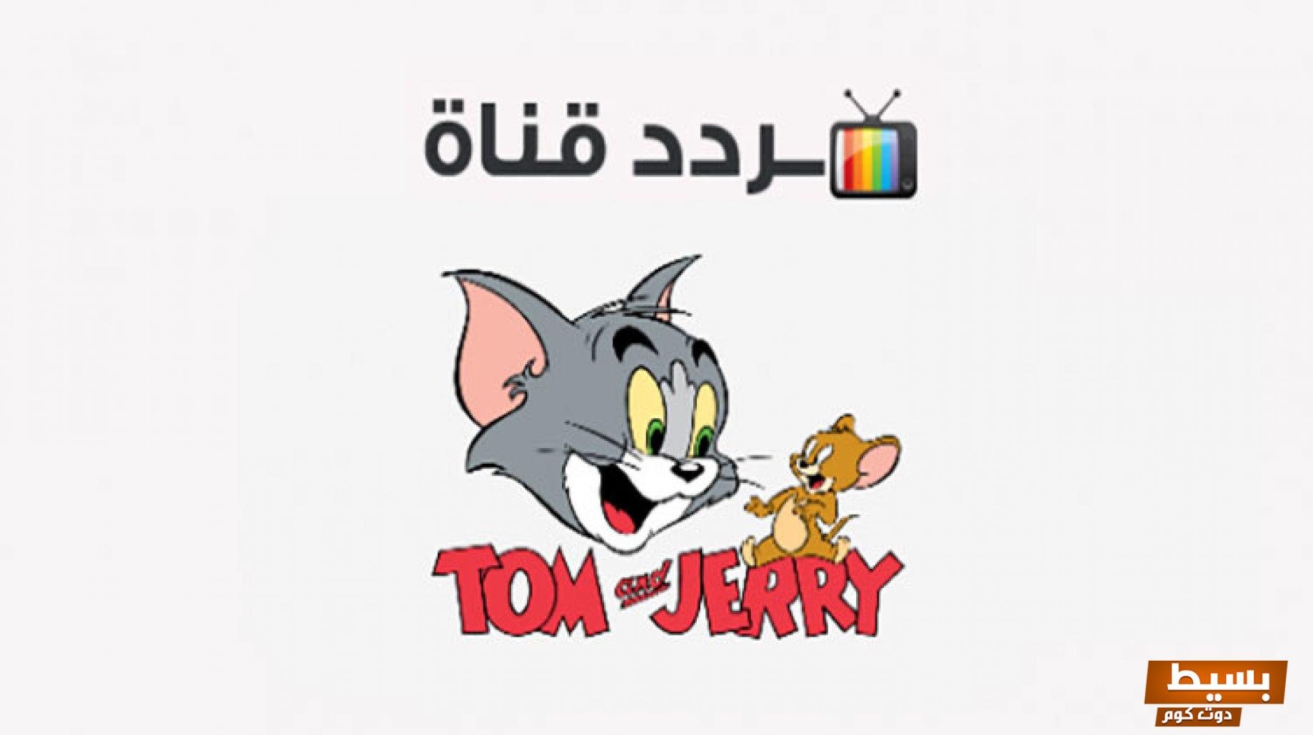 تردد قناة توم وچيري الجديد 2024 بجودة عالية 7 تردد قناة توم وچيري الجديد 2024 بجودة عالية على النايل سات