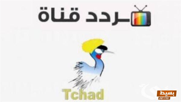 تردد قناة تيلي تشاد الجديد 2024 على النايل سات Tele Tchad 4 تردد قناة تيلي تشاد الجديد 2024 على النايل سات Tele Tchad