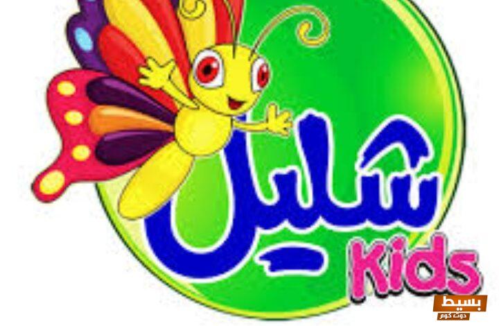 تردد قناة شليل للأطفال الجديد 2024 علي النايل سات وأهم برامجها 3 تردد قناة شليل للأطفال الجديد 2024 علي النايل سات