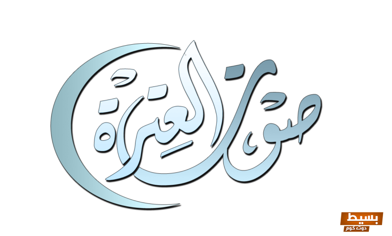 تردد قناة صوت العترة الجديدة 2024 علي النايل سات 3 تردد قناة صوت العترة الجديدة 2023 علي النايل سات