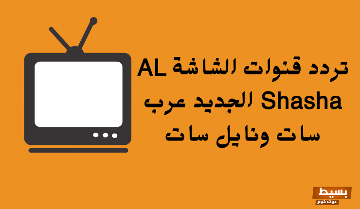 تردد قناة الشاشة كلاسيك الجديد 2024 علي النايل سات