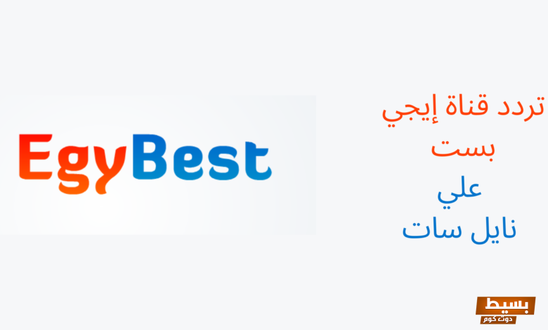 تردد قناة ايجي بست الجديد 2024 علي نايل سات 5 تردد قناة ايجي بست الجديد 2024 علي النايل سات