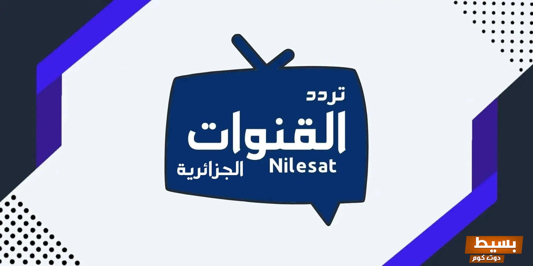 تردد كل القنوات الجزائرية HD على النايل سات