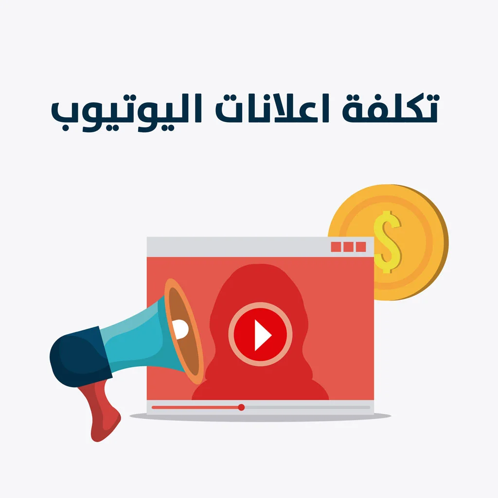 تكلفة الاعلان في اليوتيوب.jpg