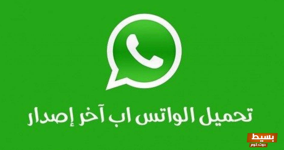 تنزيل واتساب الاخضر الاصلي مجاني اخر اصدار