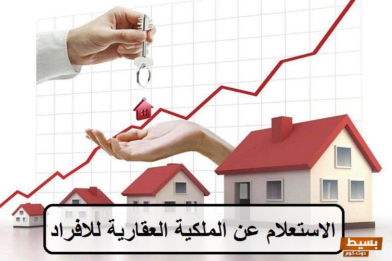 الاستعلام عن الملكية العقارية للافراد السعودية