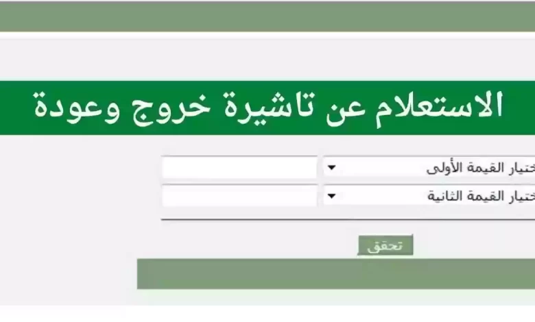 خطوات الاستعلام عن تأشيرة الخروج والعودة برقم الإقامة بدون أبشر 780x470 1