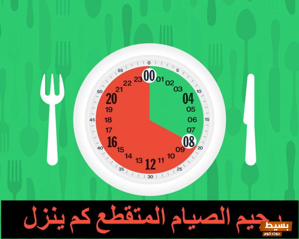 تجربتك مع الصيام المتقطع 