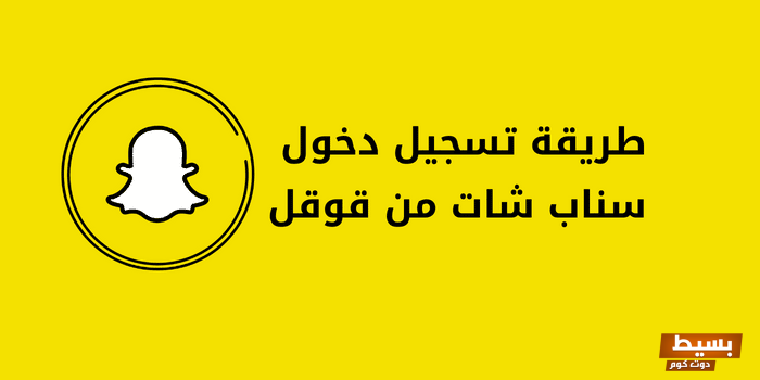 شرح خطوات تسجيل دخول سناب شات من قوقل 8 شرح خطوات تسجيل دخول سناب شات من قوقل