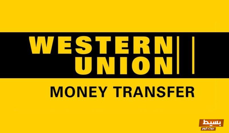 الاستعلام عن حوالة ويسترن يونيون السعودية 1445 5 الاستعلام عن حوالة ويسترن يونيون السعودية