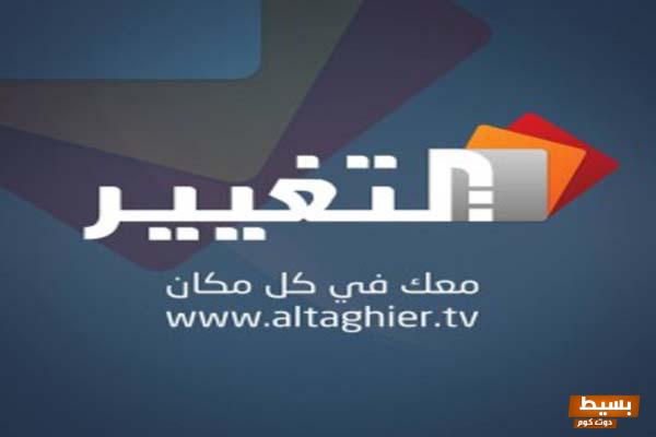 تردد قناة التغيير عبر القمر الصناعي نايل سات لسنة 2024 3 تردد قناة التغيير