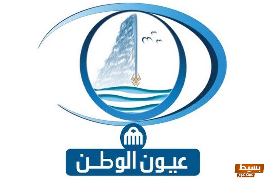 تردد قناة عيون الوطن الجديد 2024 علي النايل سات Oyoun Alwatan 6 تردد قناة عيون الوطن الجديد 2024 علي النايل سات Oyoun Alwatan