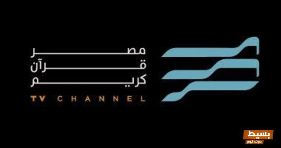 تردد قناة مصر قرآن كريم الجديد 2024 علي النايل سات 3 تردد قناة مصر قرآن كريم الجديد 2024 علي النايل سات Misr Quran