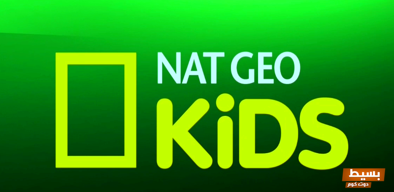 تردد قناة ناشيونال جيوغرافيك كيدز أبوظبي الجديد 2024 على النايل سات 7 تردد قناة ناشيونال جيوغرافيك كيدز أبوظبي الجديد 2024 على النايل سات