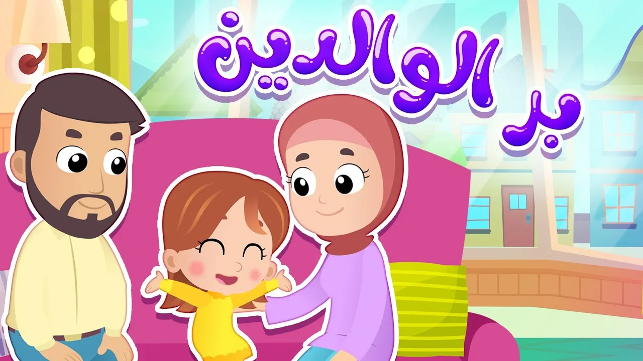 اذاعة مدرسية عن بر الوالدين