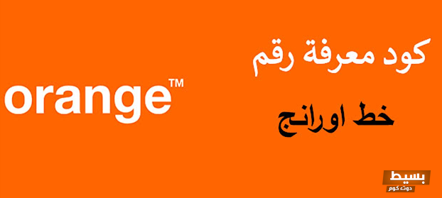معرفة رقم اورانج بأسهل طريقة 2024 5 معرفة رقم اورانج