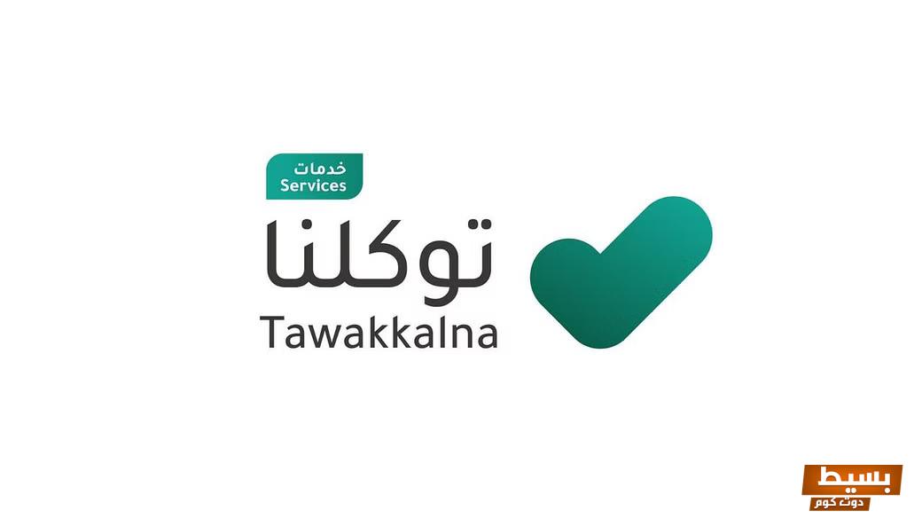 كيف اضيف تابع في توكلنا السعودية 1445 رابط مباشر 2 كيف اضيف تابع في توكلنا السعودية 1445