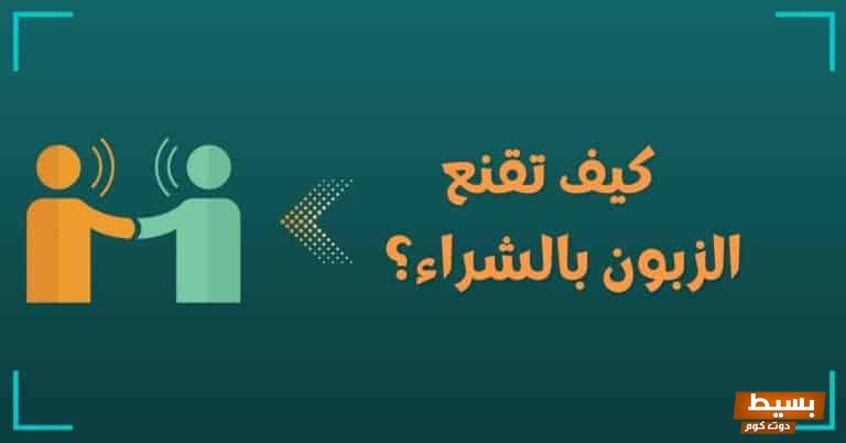 عبارات إقناع الزبون بالشراء عبارات تحفيزية قويّة تثير فضول المشتري 7 عبارات إقناع الزبون بالشراء