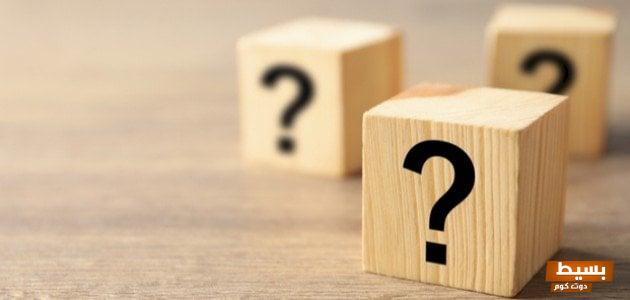 اسئلة صراحة للمرتبطين واجابتها 2024 6 اسئلة صراحة للمرتبطين واجابتها 2024
