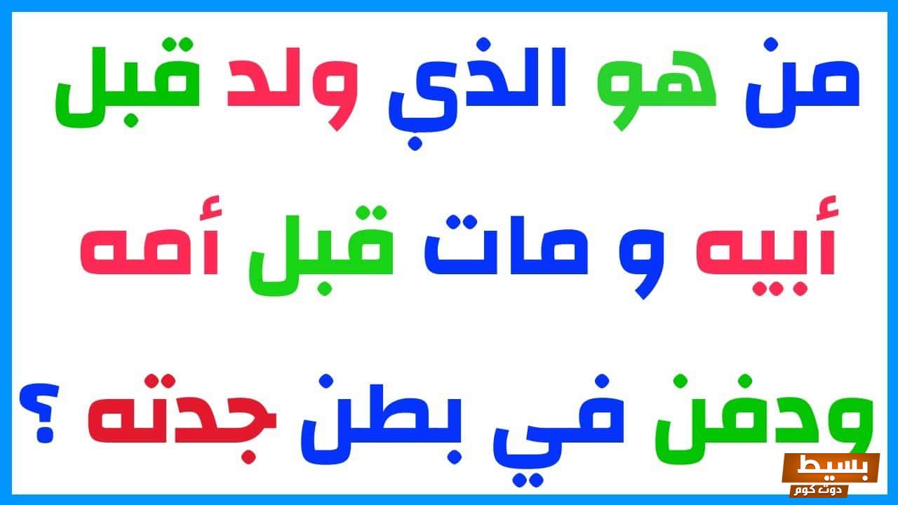 من هو الذي ولد قبل ابيه ومات قبل امه ودفن في بطن جدته 6 من هو الذي ولد قبل ابيه ومات قبل امه ودفن في بطن جدته