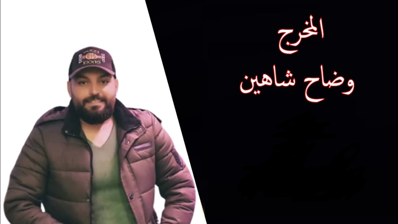 من هو المخرج وضاح شاهين ويكيبيديا