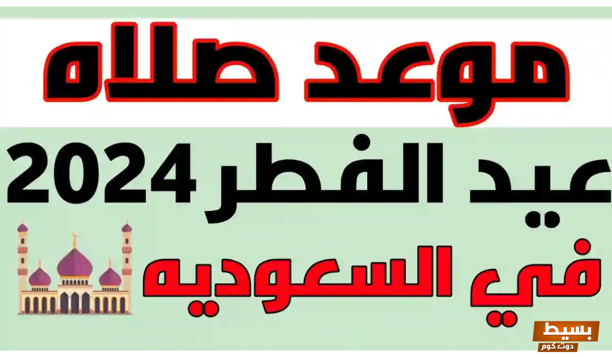 موعد صلاة عيد الفطر 1445 حائل أي ساعة 6 موعد صلاة عيد الفطر 1445 حائل أي ساعة