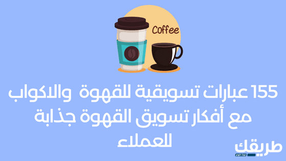 155 عبارات تسويقية للقهوة والاكواب مع أفكار تسويق القهوة جذابة للعملاء 1