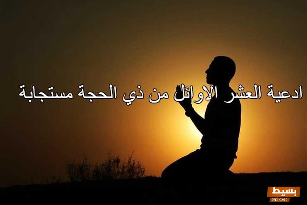 دعاء عشر ذي الحجة قصير مكتوب 2024 عبارات عن العشر الاوائل من ذي الحجه 2 دعاء عشر ذي الحجة قصير مكتوب