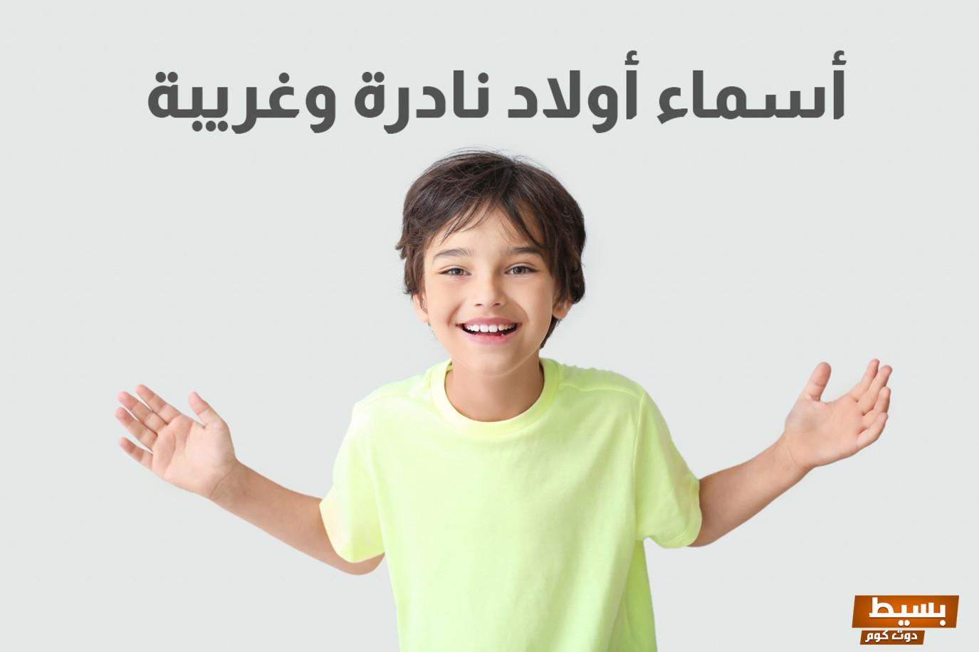 افضل اسماء اولاد نادرة وغريبة جدا وجديده 2024 6 370864139928179