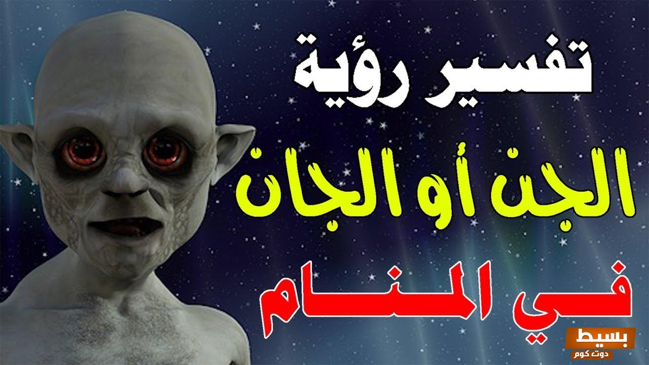 تفسير حلم الجن في الحلم 7 583993794810376
