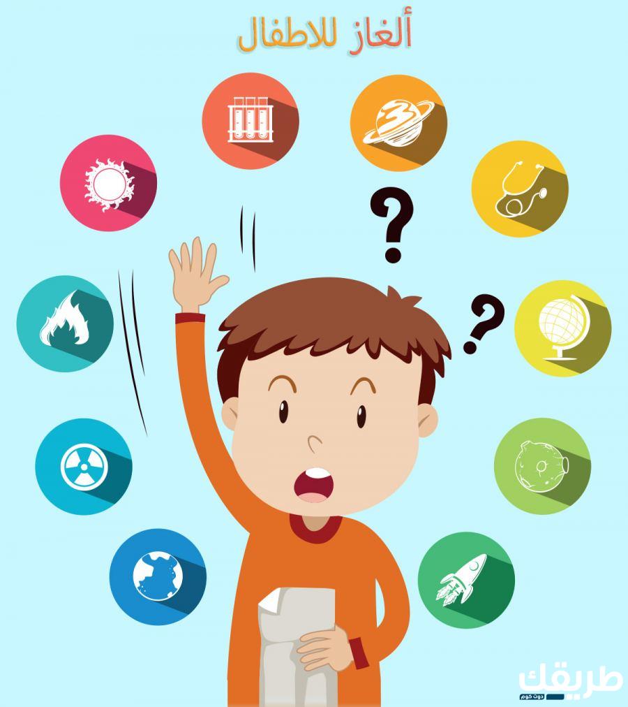 الغاز للاطفال سهلة تزيد نسبة الذكاء وتعزز الثقة بالنفس 5 الغاز للاطفال سهلة تزيد نسبة الذكاء