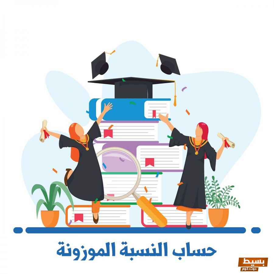 طريقة حساب النسبة الموزونة بدون تحصيلي 1445 11 طريقة حساب النسبة الموزونة بدون تحصيلي 1445