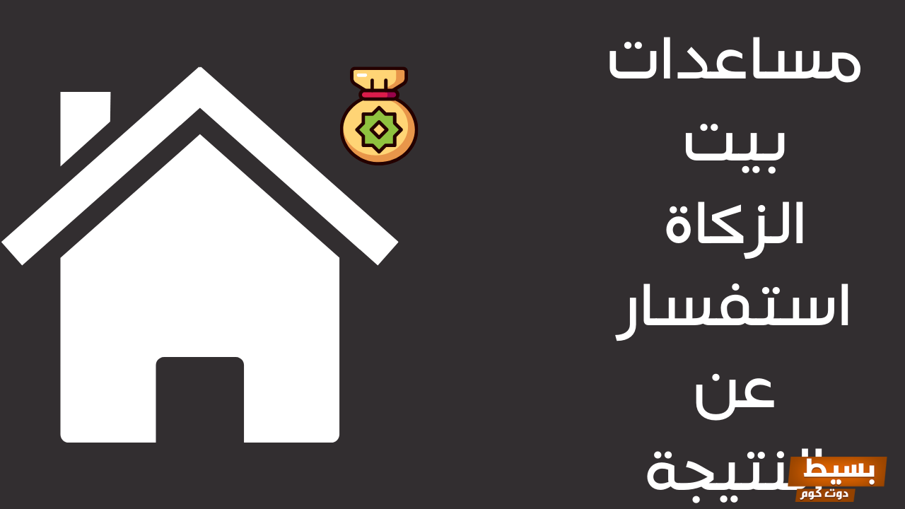 شروط مساعدات بيت الزكاة وما هي مواعيد دوام بيت الزكاة في دولة الكويت 3 772941963334342