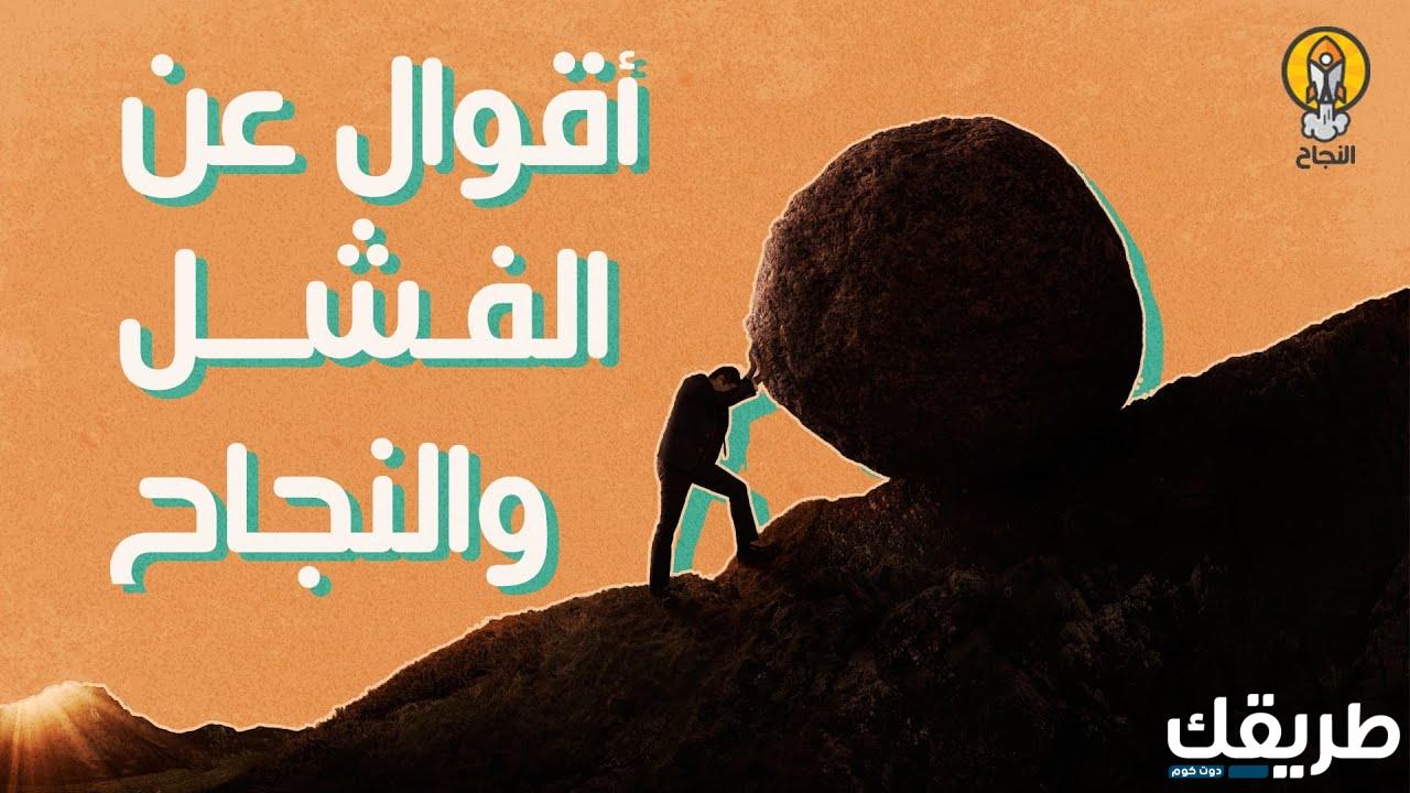 عبارات عن الفشل والنجاح باللغة العربية والإنجليزية 2024 6 786263783515781