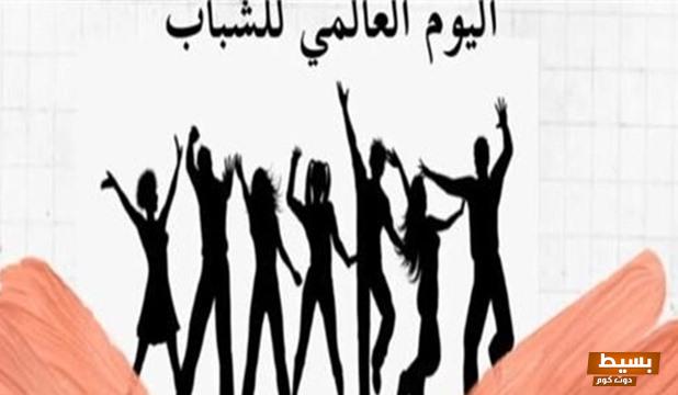 متى يصادف يوم الشباب العالمي 2024 5 متى يصادف يوم الشباب العالمي 2024