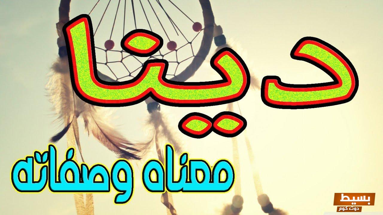 توضيح وتعريف اسم دنيا وسماته وصفاته 16 971075712048412
