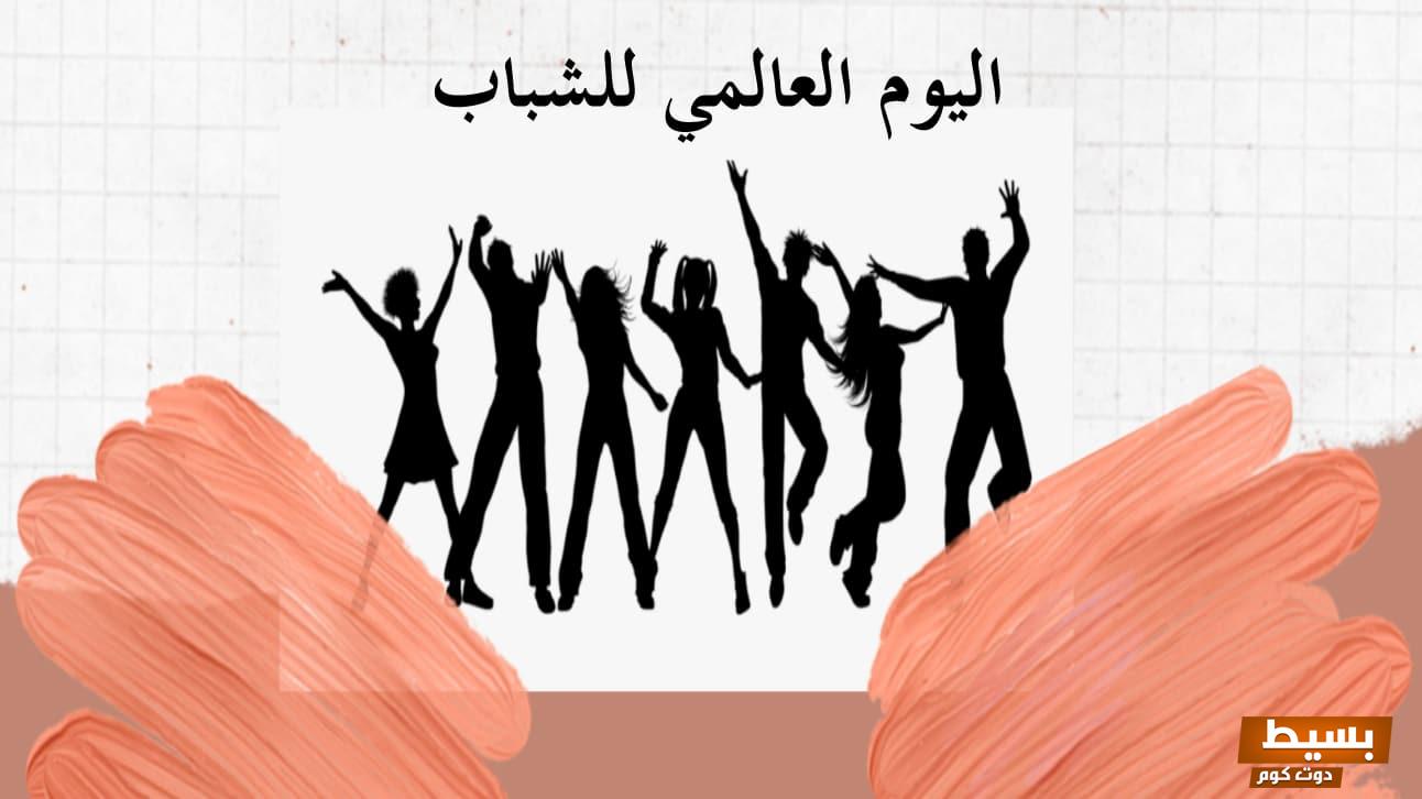 تاريخ يوم الشباب العالمي 2024 9 98499864263222