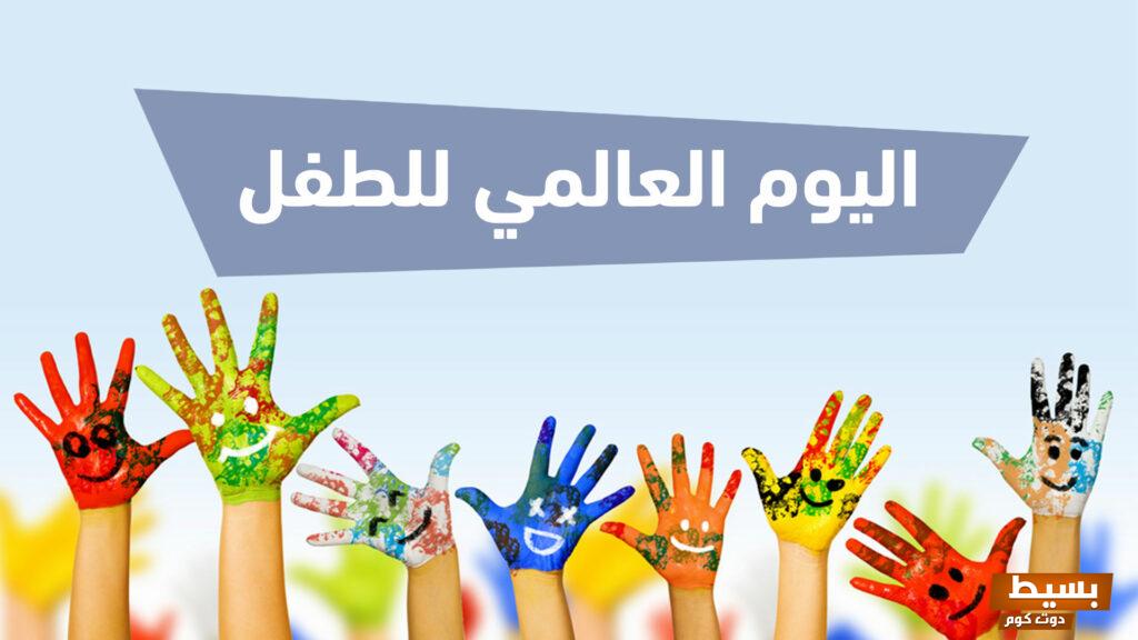 يوم الطفل العالمي 2024 فعاليات الاحتفال بيوم الطفل العالمي 3 يوم الطفل العالمي 2024