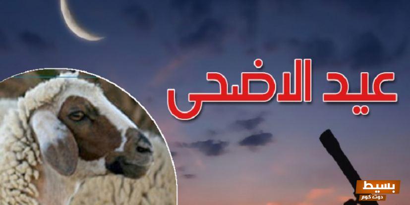 عيد الاضحى تاريخ كم 2024 أول أيام عيد الأضحى فلكيًا