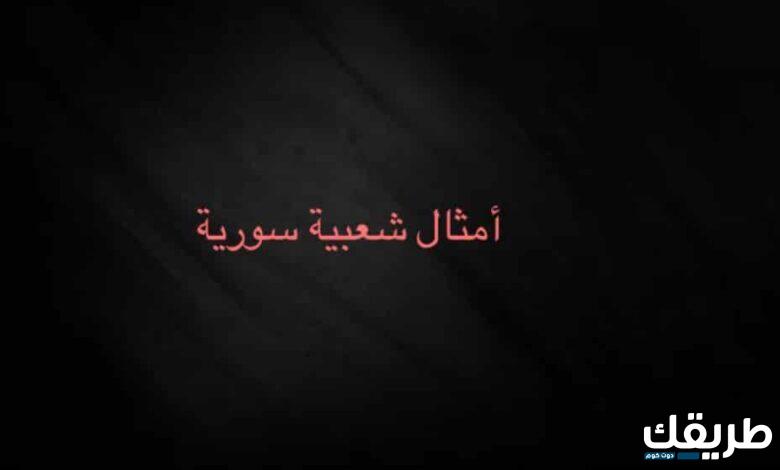 اشهر الامثال السورية القديمة ومعناها بالعربي 2 اشهر الامثال السورية القديمة ومعناها بالعربي