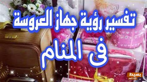 تفسير حلم جهاز العروسه في المنام 5 جهاز العروسه في المنام