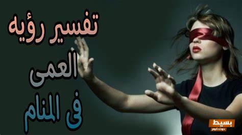تفسير حلم رؤيه العمي في المنام 2 رؤيه العمي في المنام