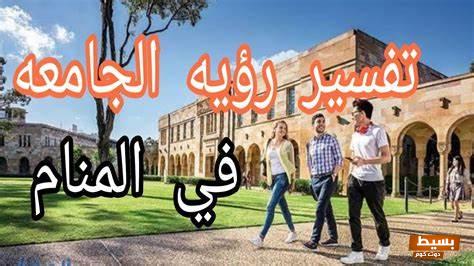 تفسير حلم رؤية الجامعة في المنام 8 الجامعة في المنام