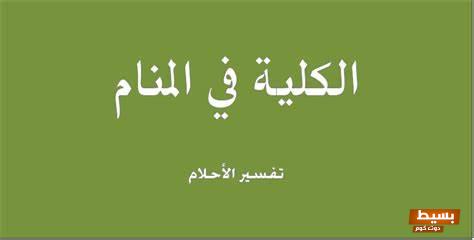 تفسير حلم الكلية في المنام 4 الكلية في المنام