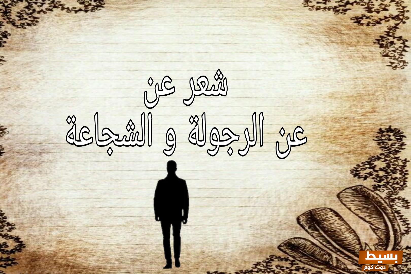 أفضل شعر بدوي عن الرجولة كلمات وعبارات عن الرجولة 2024 8 أفضل شعر بدوي عن الرجولة