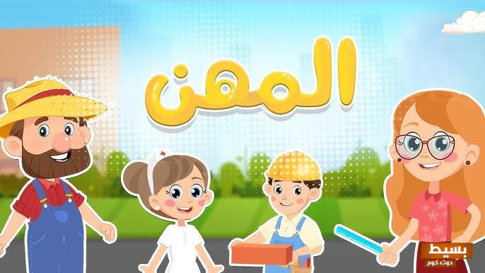 عبارات عن المهن للأطفال