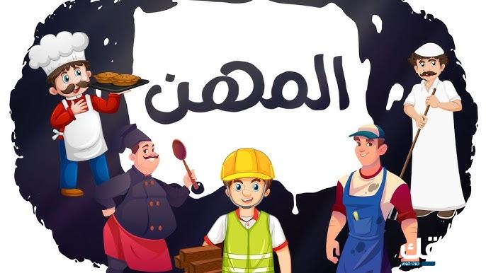 عبارات عن المهن للأطفال