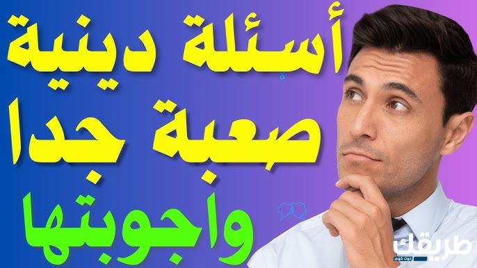 اسئلة دينية صعبة جدا واجوبتها 2024 4 اسئلة دينية صعبة جدا واجوبتها 2024