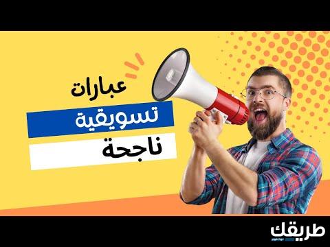 عبارات تسويقية لجذب الزبائن العملاء وزيادة ثقتهم في منتجاتك وخدماتك 6 عبارات تسويقية لجذب الزبائن