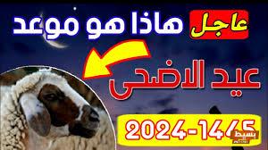 عيد الاضحى تاريخ كم 2024